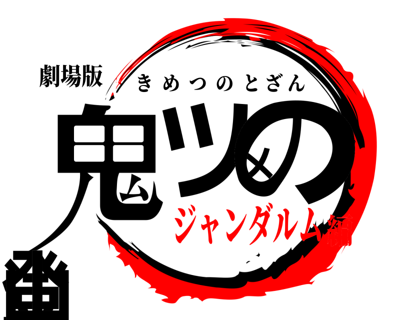劇場版 鬼ツメの登山 きめつのとざん ジャンダルム編