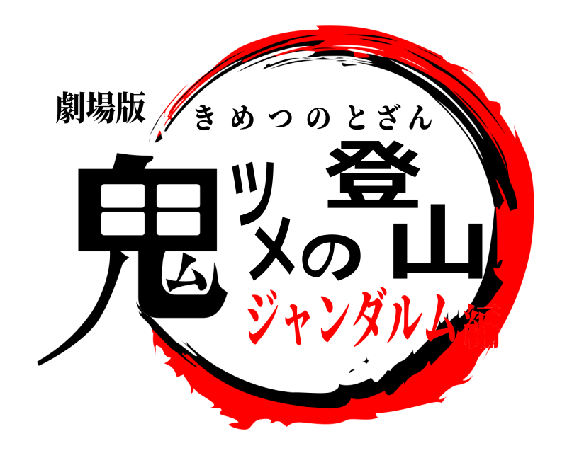 劇場版 鬼ツメの登山 きめつのとざん ジャンダルム編