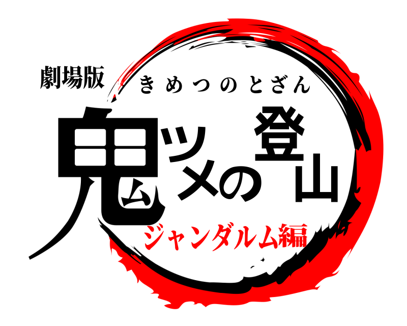 劇場版 鬼ツメの登山 きめつのとざん ジャンダルム編