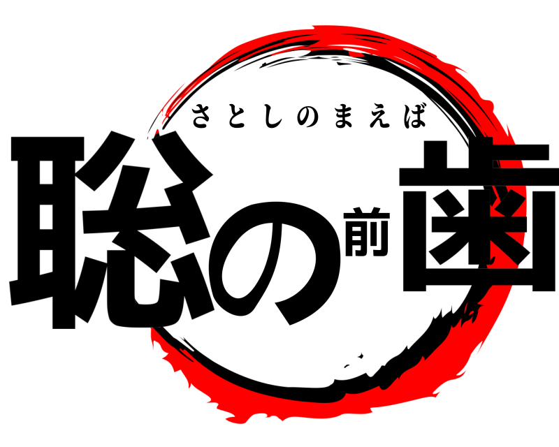  聡の前歯 さとしのまえば 