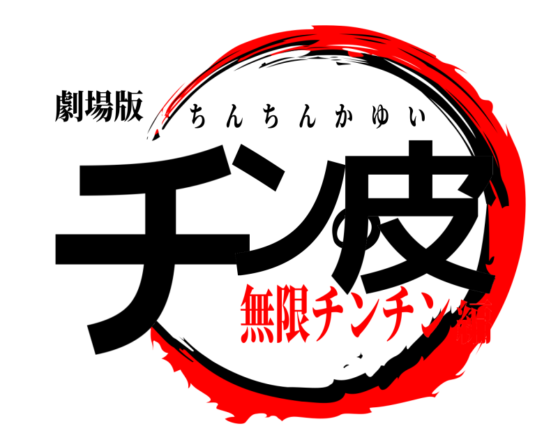 劇場版 チンの皮 ちんちんかゆい 無限チンチン編