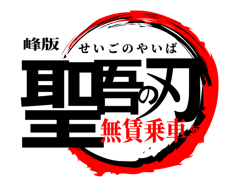 峰版 聖吾の刃 せいごのやいば 無賃乗車編