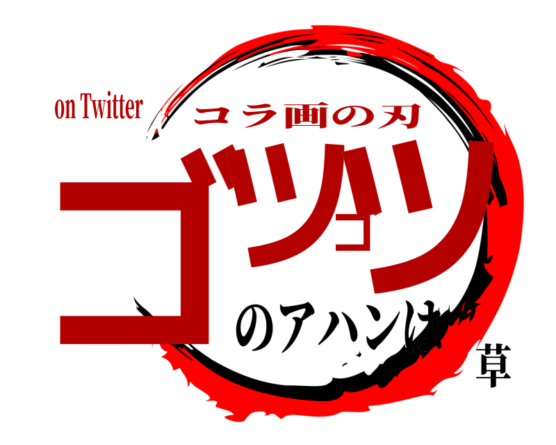 on Twitter ゴツゴツ コラ画の刃 のアハンは草
