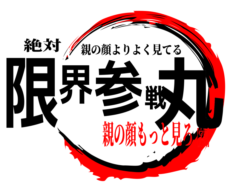 絶対 限界参戦丸 親の顔よりよく見てる 親の顔もっと見ろ【定期】