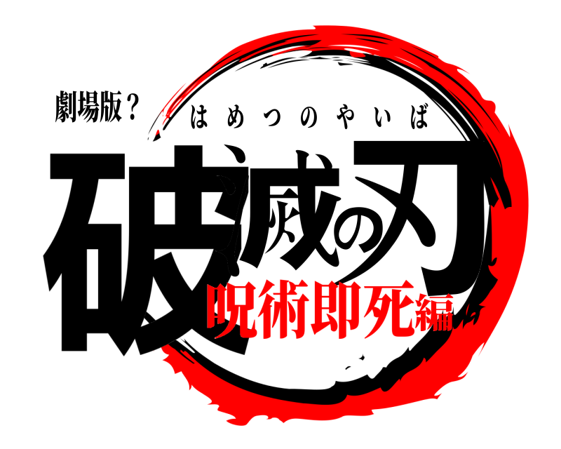 劇場版？ 破滅の刃 はめつのやいば 呪術即死編