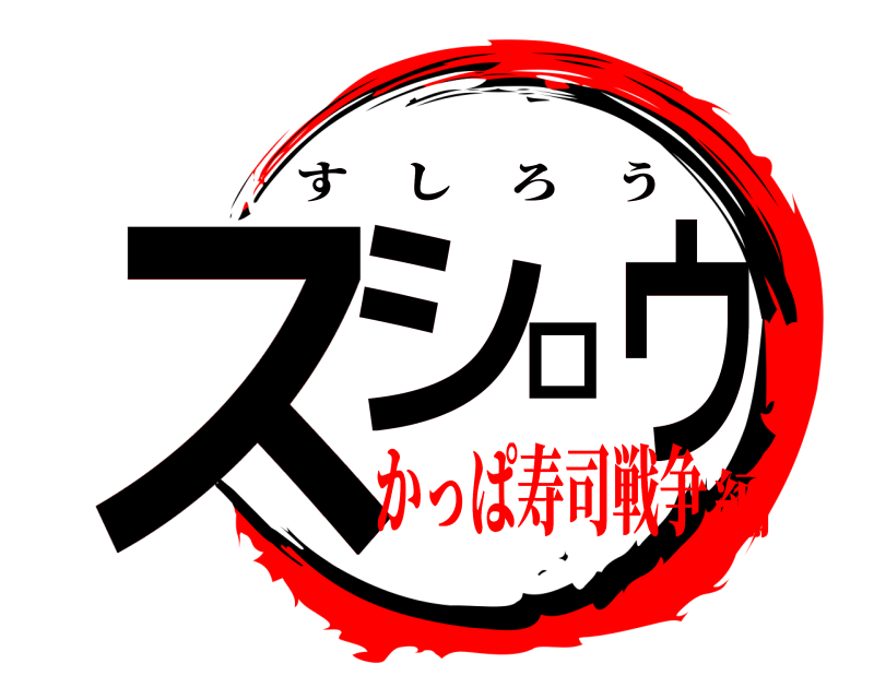  スシロウ すしろう かっぱ寿司戦争編