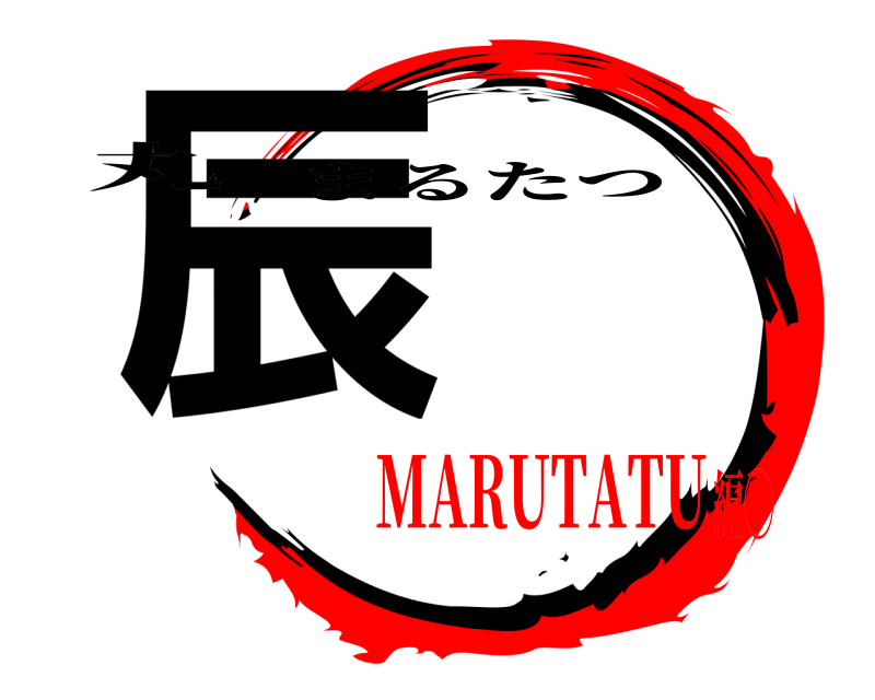 丸 辰 まるたつ MARUTATU編◯