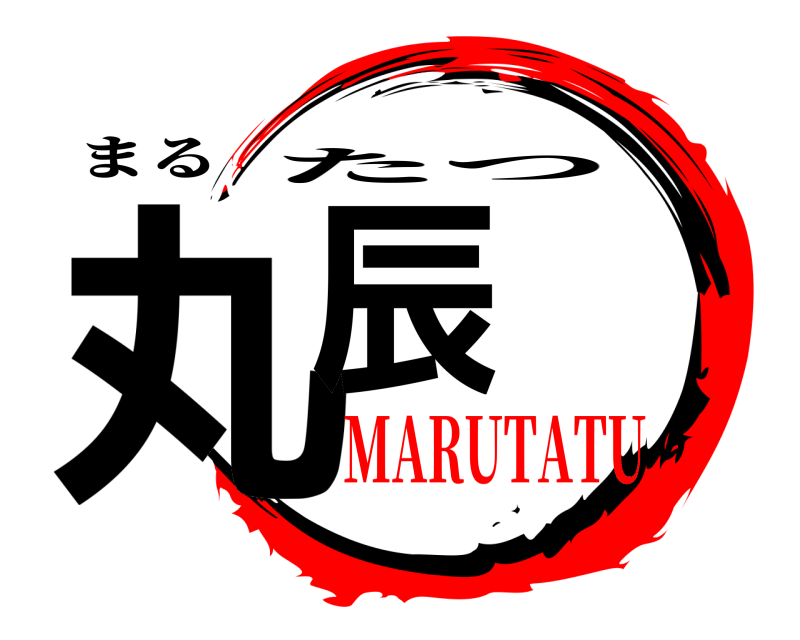 まる 丸辰 たつ MARUTATU