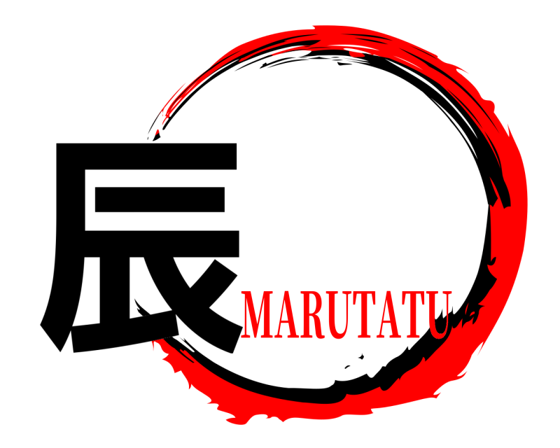  辰  MARUTATU