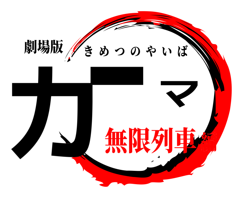 劇場版 カーマ きめつのやいば 無限列車編