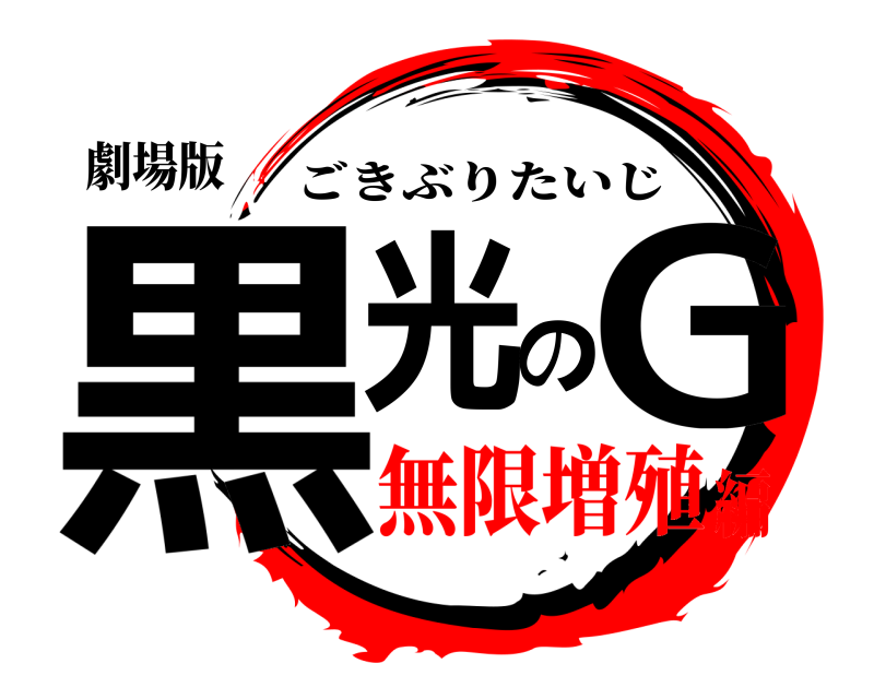劇場版 黒光のG ごきぶりたいじ 無限増殖編