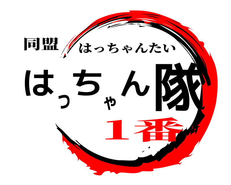同盟 はっちゃん隊 はっちゃんたい 1番