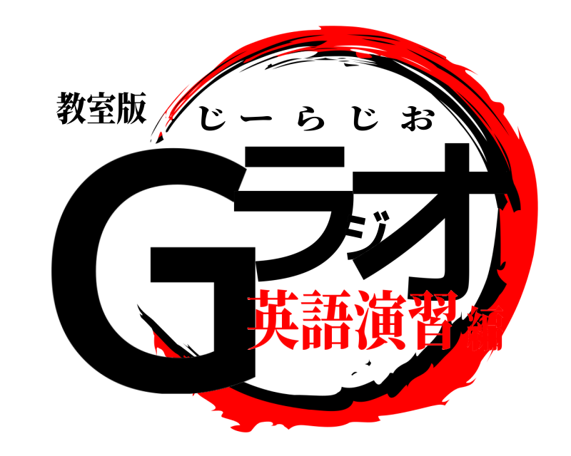 教室版 Gラジオ じーらじお 英語演習編