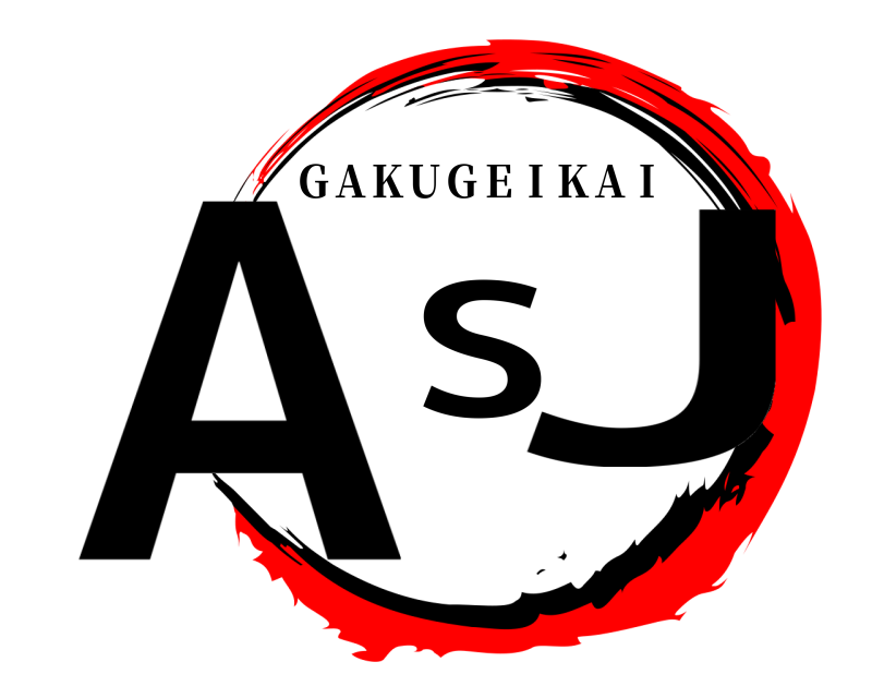  ASJ ＧＡＫＵＧＥＩＫＡＩ 