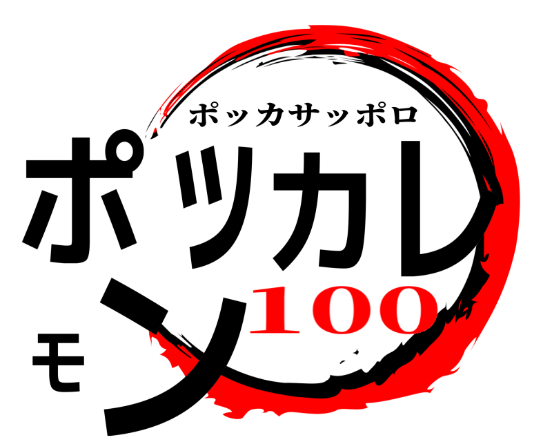  ポッカレモン ポッカサッポロ 100