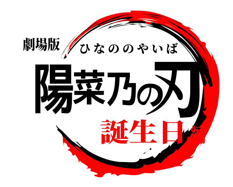 劇場版 陽菜乃の刃 ひなののやいば 誕生日編