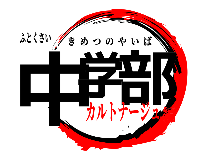 ふとくさい 中学 部 きめつのやいば カルトナージュ編