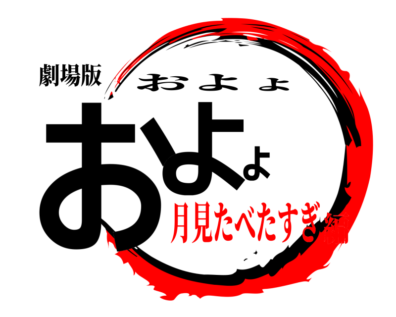 劇場版 およょ およょ 月見たべたすぎ編