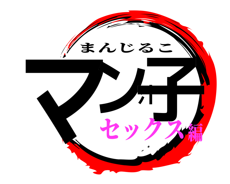 まんじる 鬼滅の刃ロゴジェネレーター 作成結果