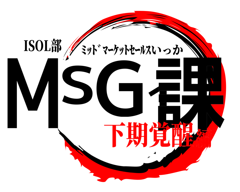 ISOL部 MSG1課 ﾐｯﾄﾞﾏｰｹｯﾄｾｰﾙｽいっか 下期覚醒編