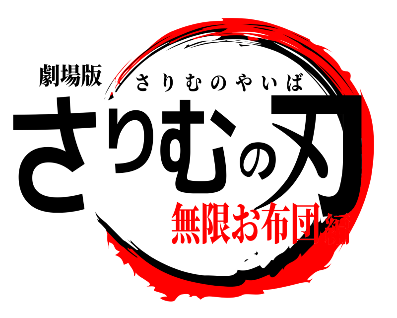 劇場版 さりむの刃 さりむのやいば 無限お布団編