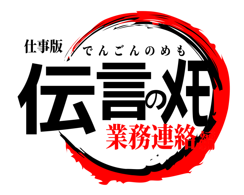 仕事版 伝言のﾒﾓ でんごんのめも 業務連絡編