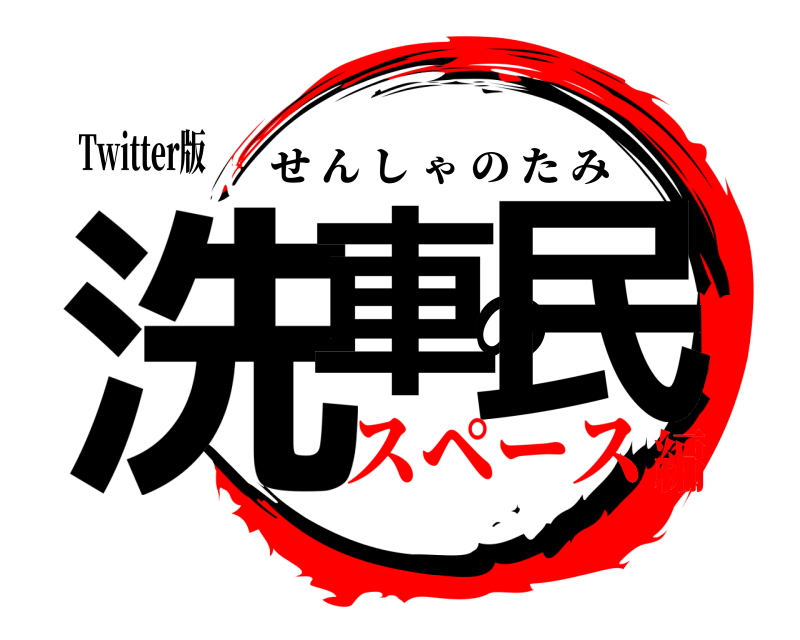 Twitter版 洗車の民 せんしゃのたみ スペース編