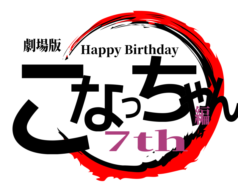 劇場版 こなつちゃん Happy Birthday 7th編