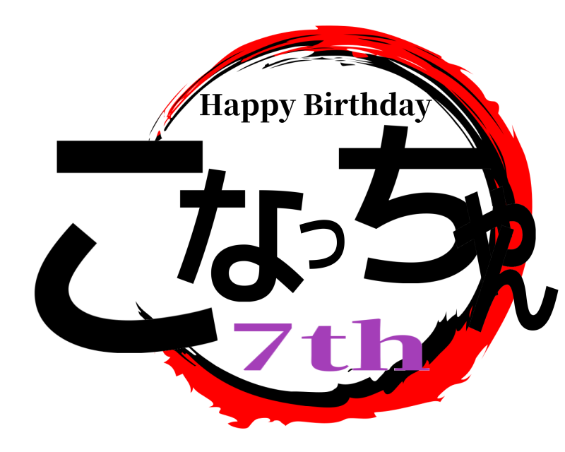  こなつちゃん Happy Birthday 7th