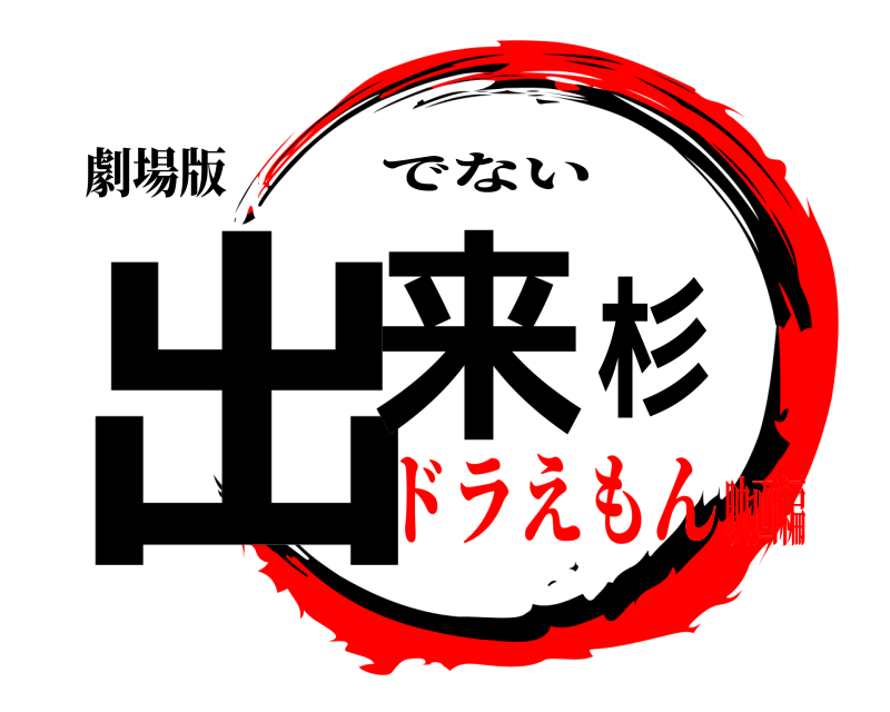 劇場版 出来杉 でない ドラえもん映画編