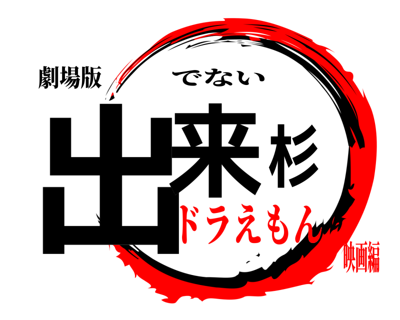 劇場版 出来杉 でない ドラえもん映画編