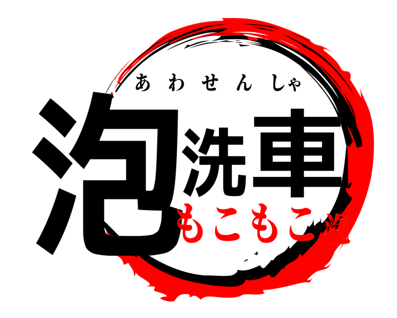  泡洗車 あわせんしゃ もこもこ泡