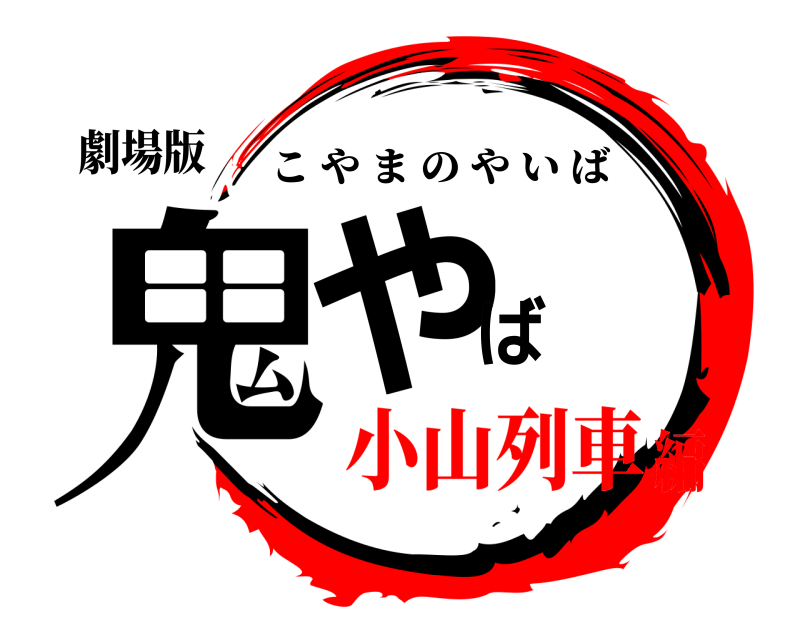 劇場版 鬼やば こやまのやいば 小山列車編
