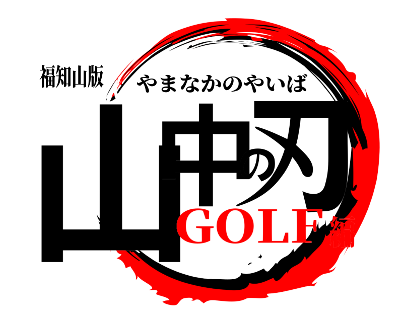 福知山版 山中の刃 やまなかのやいば GOLF編