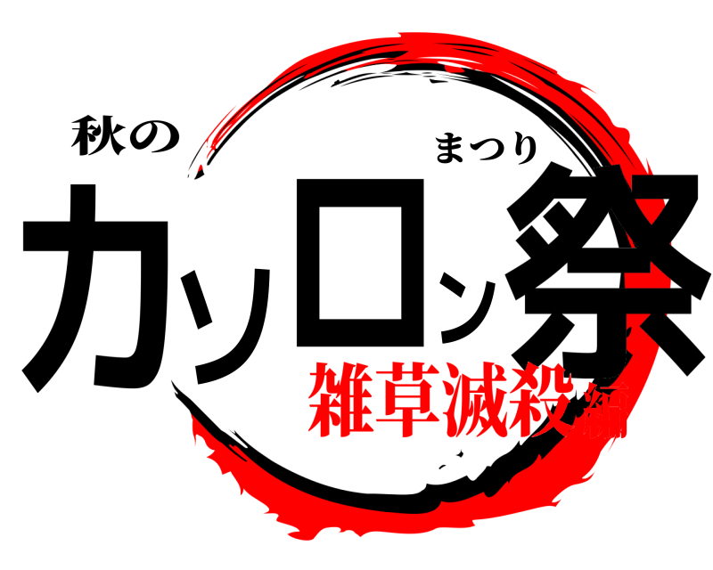 秋の カソロン祭 まつり 雑草滅殺編