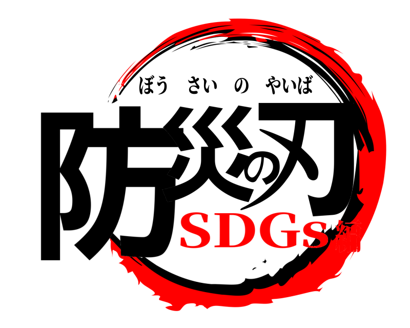  防災の刃 ぼうさいのやいば SDGs編