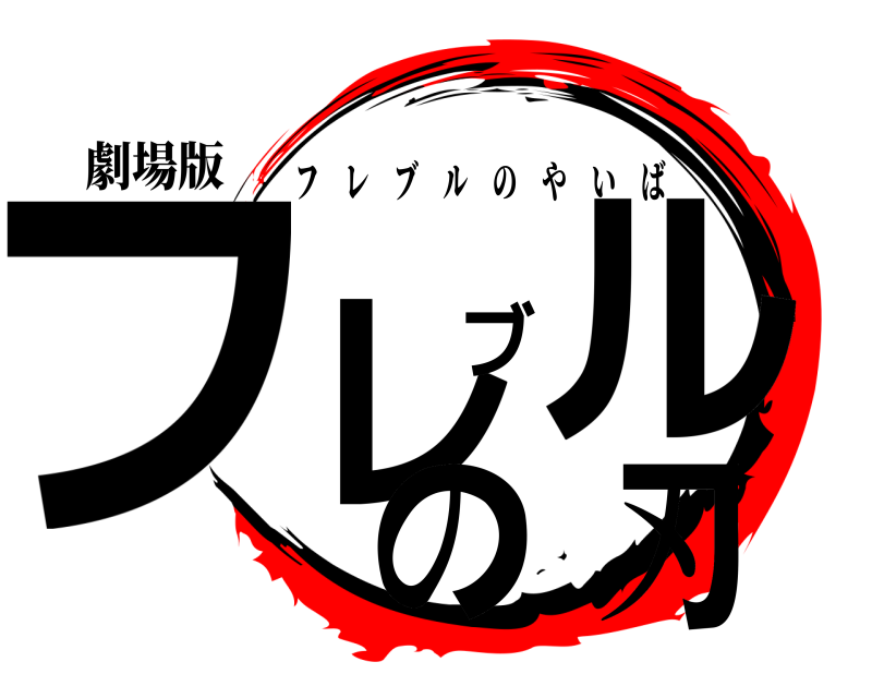 劇場版 フレブルの刃 フレブルのやいば 