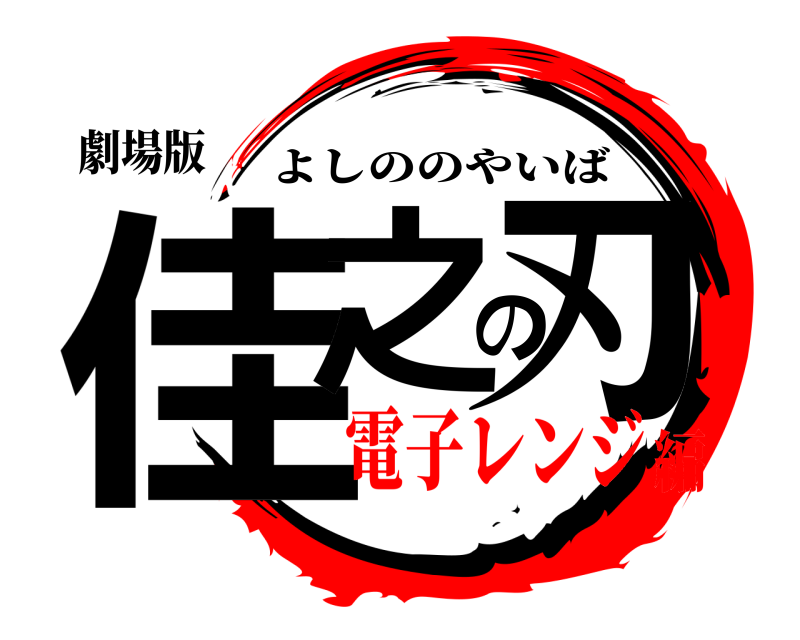 劇場版 佳之の刃 よしののやいば 電子レンジ編