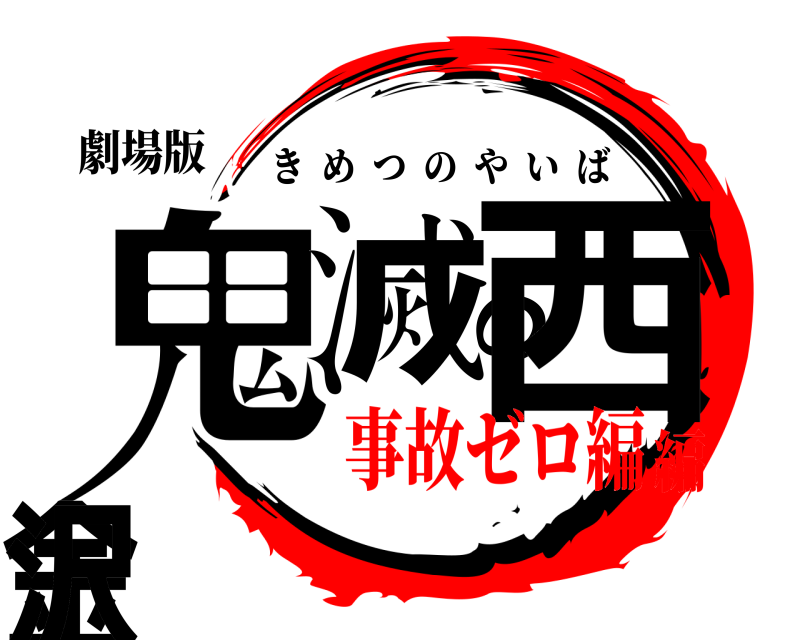 劇場版 鬼滅の西金沢 きめつのやいば 事故ゼロ編編