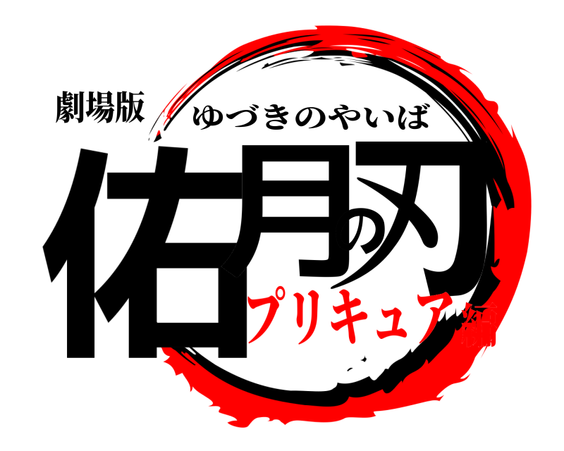 劇場版 佑月の刃 ゆづきのやいば プリキュア編