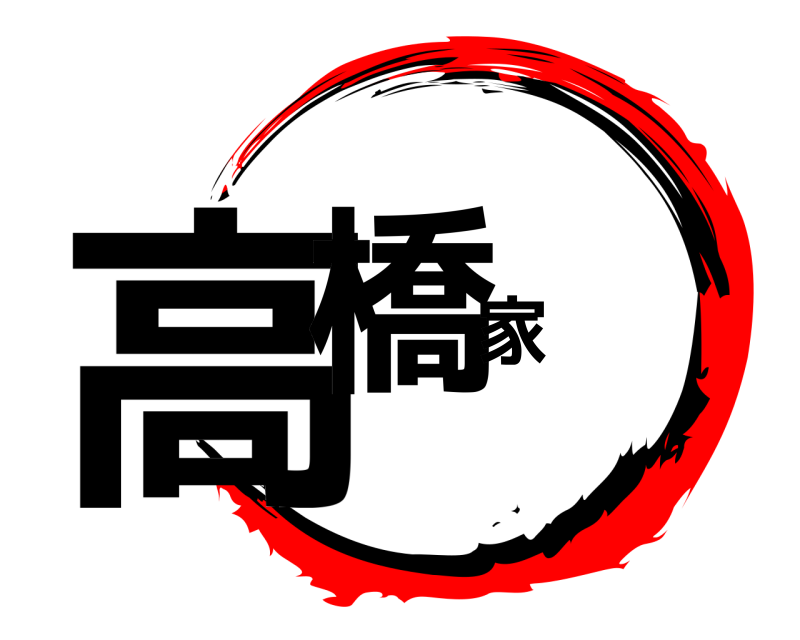 高橋家  