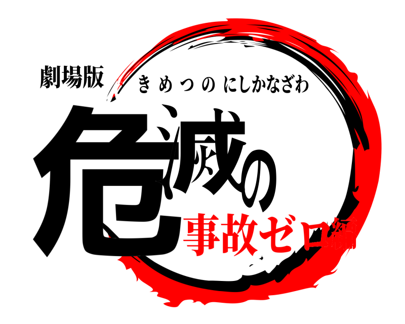 劇場版 危滅の きめつのにしかなざわ 事故ゼロ編