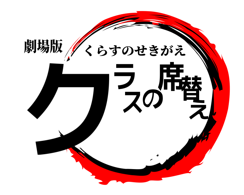 劇場版 クラスの席替え くらすのせきがえ 