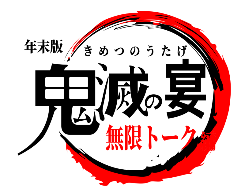 年末版 鬼滅の宴 きめつのうたげ 無限トーク編