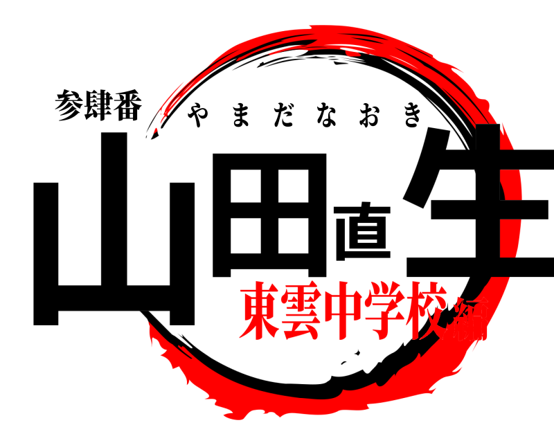 参肆番 山田直生 やまだなおき 東雲中学校編