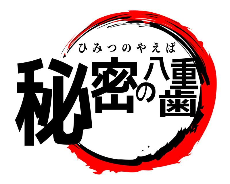  秘密の八重歯 ひみつのやえば 