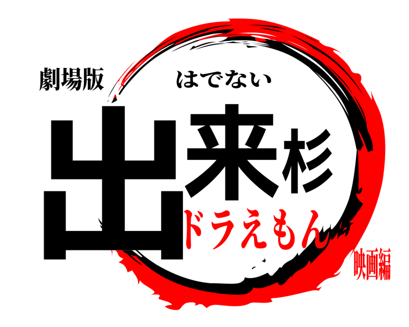 劇場版 出来杉 はでない ドラえもん映画編