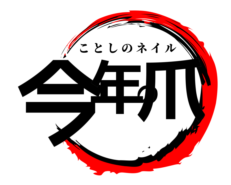  今年の爪 ことしのネイル 