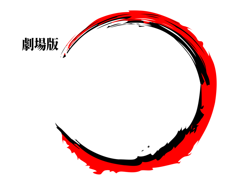 劇場版   