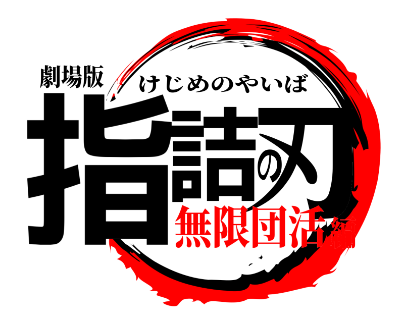 劇場版 指詰の刃 けじめのやいば 無限団活編